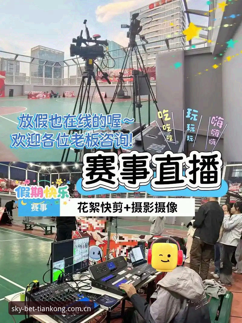 日常打开的精彩一站品牌首页 揭秘天空体育平台:日常打开的精彩一站品牌首页如何重构观赛体验?